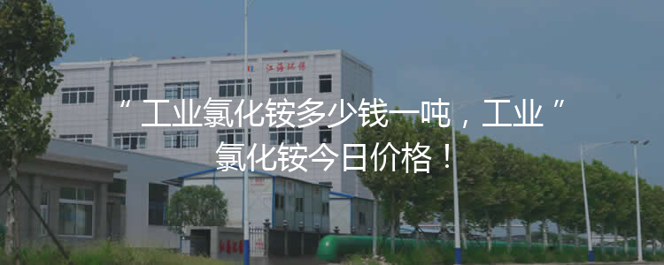 工業(yè)氯化銨多少錢一噸，工業(yè)氯化銨3月21報(bào)價(jià)！